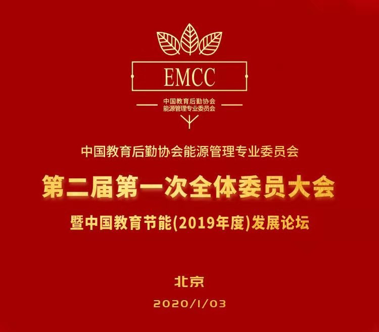 廈門矽創(chuàng)受邀參加“中國教育后勤協(xié)會能源專業(yè)委員會第二屆第一次全體委員大會暨中國教育節(jié)能（2019年度）發(fā)展論壇”
